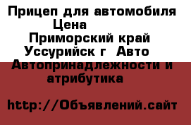 Прицеп для автомобиля › Цена ­ 50 000 - Приморский край, Уссурийск г. Авто » Автопринадлежности и атрибутика   